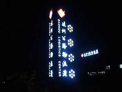 达州公路物流港