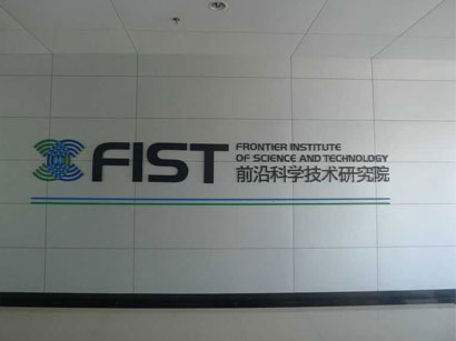 西安交大前沿科学技术研究院