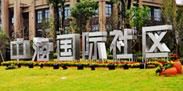 中海国际社区